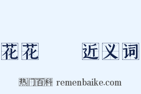 花花綠綠近义词是什么意思的图片